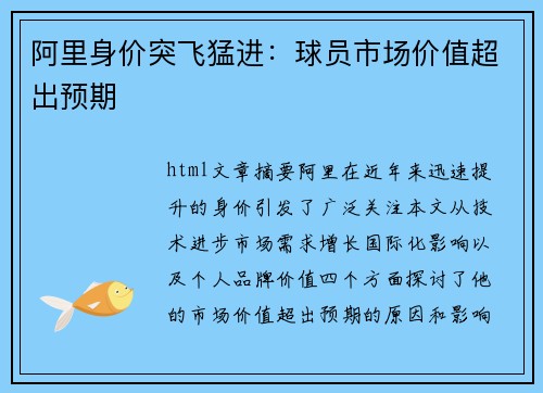 阿里身价突飞猛进：球员市场价值超出预期