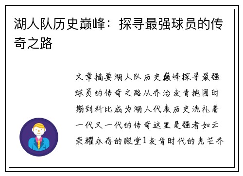湖人队历史巅峰：探寻最强球员的传奇之路