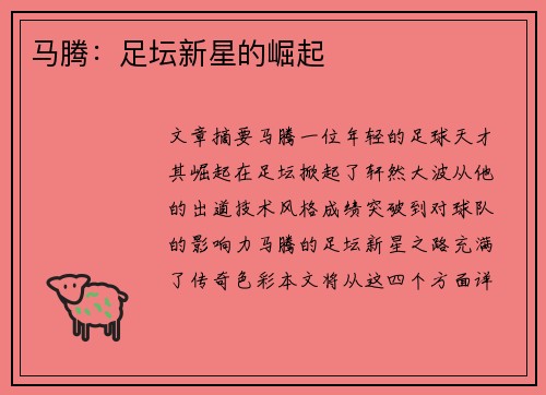 马腾：足坛新星的崛起
