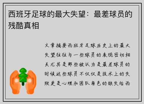 西班牙足球的最大失望：最差球员的残酷真相