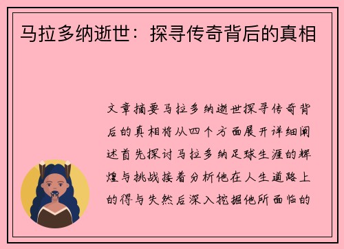 马拉多纳逝世：探寻传奇背后的真相
