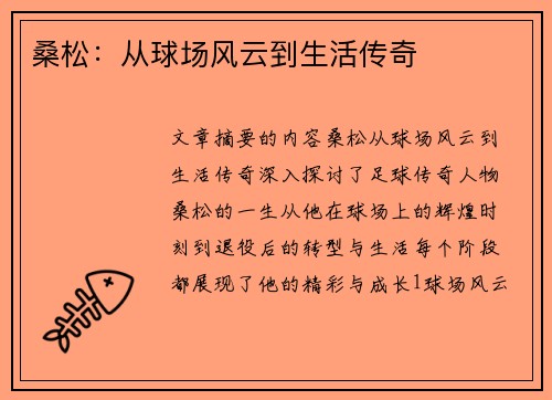 桑松：从球场风云到生活传奇