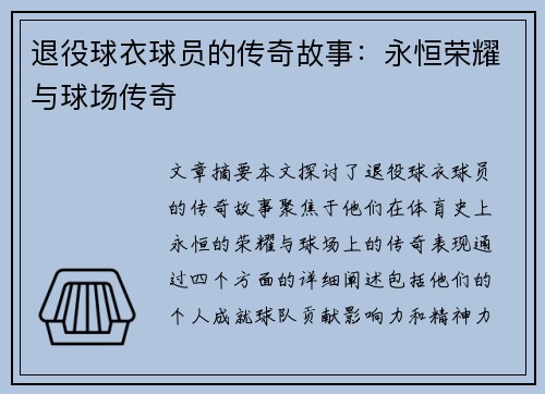 退役球衣球员的传奇故事：永恒荣耀与球场传奇