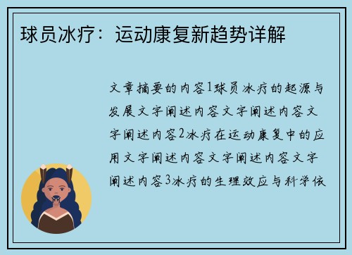 球员冰疗：运动康复新趋势详解