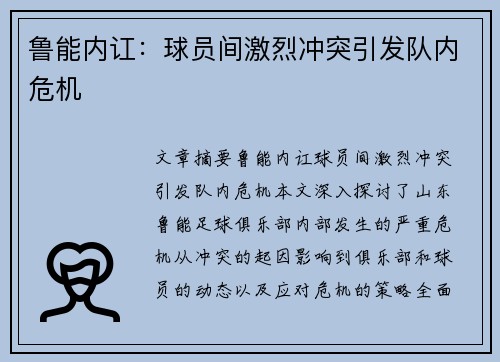 鲁能内讧：球员间激烈冲突引发队内危机