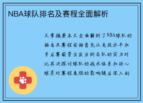 NBA球队排名及赛程全面解析