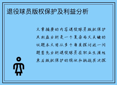 退役球员版权保护及利益分析