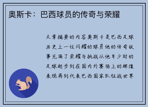 奥斯卡：巴西球员的传奇与荣耀