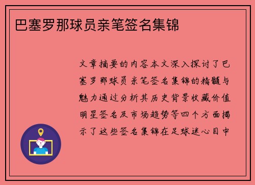 巴塞罗那球员亲笔签名集锦