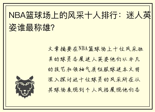 NBA篮球场上的风采十人排行：迷人英姿谁最称雄？