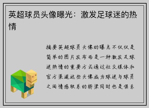 英超球员头像曝光：激发足球迷的热情