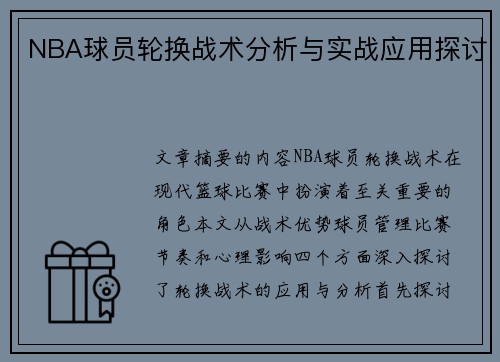 NBA球员轮换战术分析与实战应用探讨