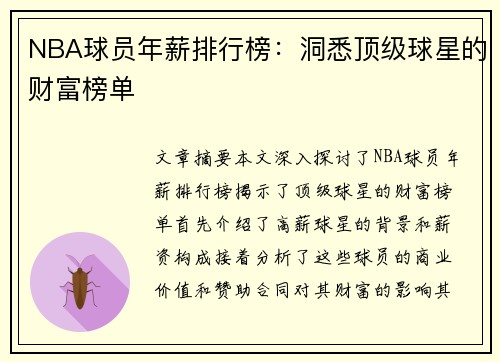 NBA球员年薪排行榜：洞悉顶级球星的财富榜单