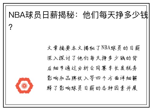 NBA球员日薪揭秘：他们每天挣多少钱？