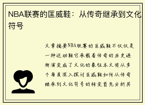NBA联赛的匡威鞋：从传奇继承到文化符号