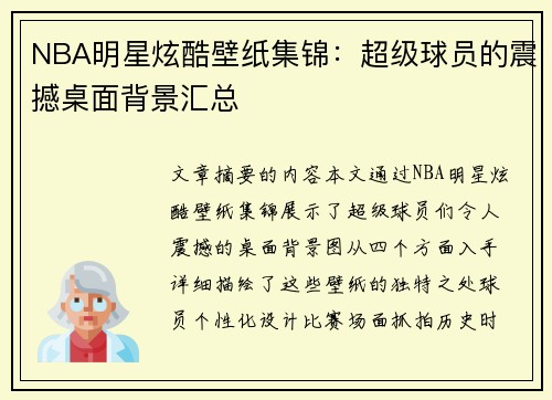 NBA明星炫酷壁纸集锦：超级球员的震撼桌面背景汇总