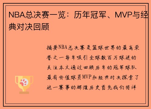 NBA总决赛一览：历年冠军、MVP与经典对决回顾