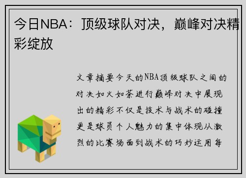 今日NBA：顶级球队对决，巅峰对决精彩绽放