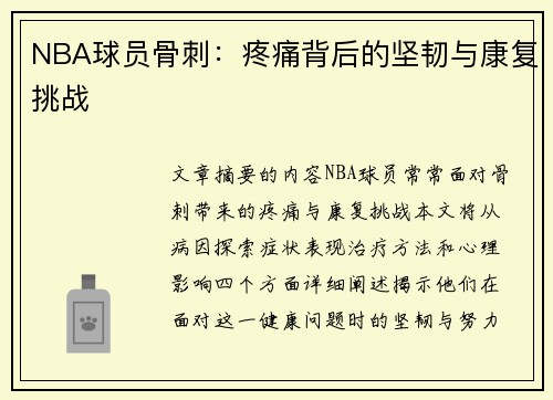 NBA球员骨刺：疼痛背后的坚韧与康复挑战