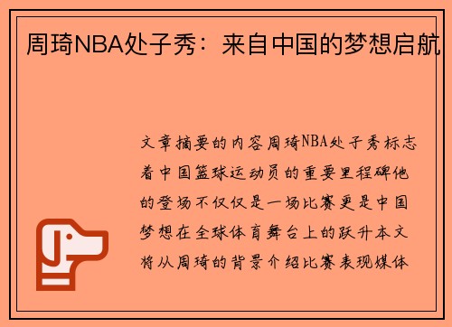 周琦NBA处子秀：来自中国的梦想启航