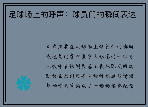 足球场上的呼声：球员们的瞬间表达