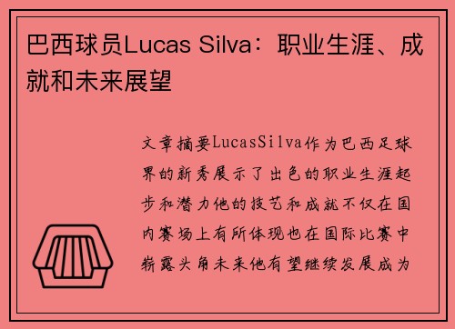 巴西球员Lucas Silva：职业生涯、成就和未来展望