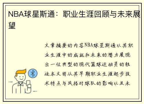 NBA球星斯通：职业生涯回顾与未来展望