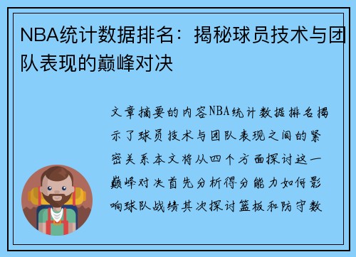 NBA统计数据排名：揭秘球员技术与团队表现的巅峰对决