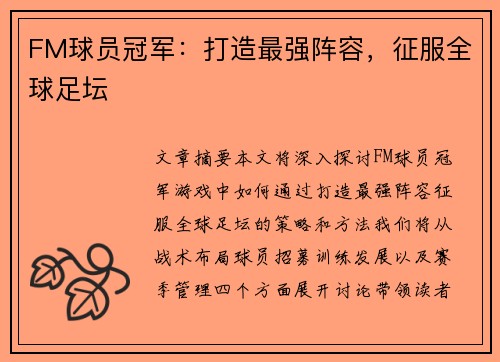FM球员冠军：打造最强阵容，征服全球足坛