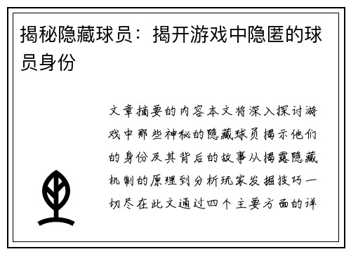 揭秘隐藏球员：揭开游戏中隐匿的球员身份