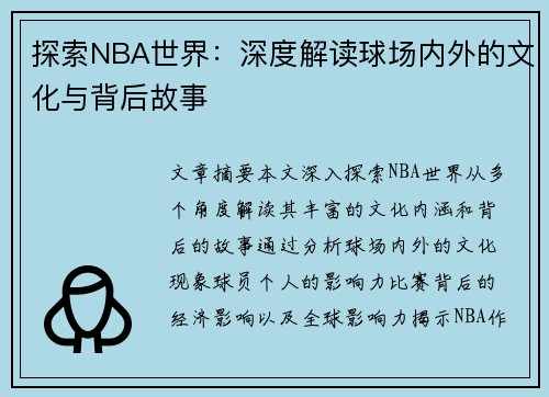 探索NBA世界：深度解读球场内外的文化与背后故事