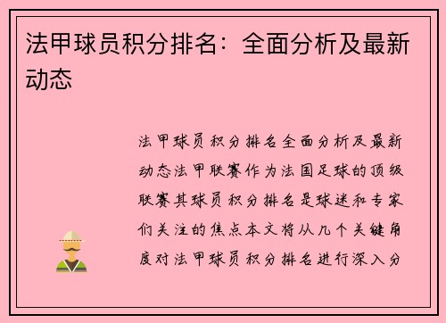 法甲球员积分排名：全面分析及最新动态