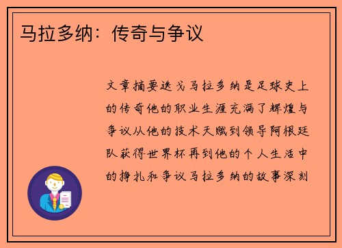 马拉多纳：传奇与争议