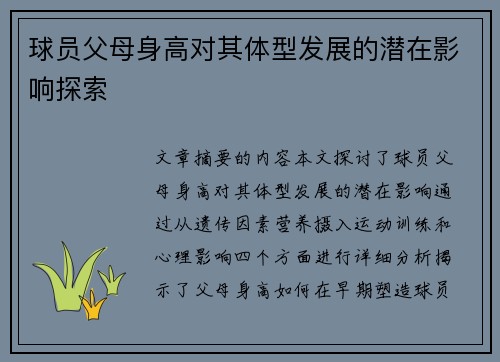 球员父母身高对其体型发展的潜在影响探索