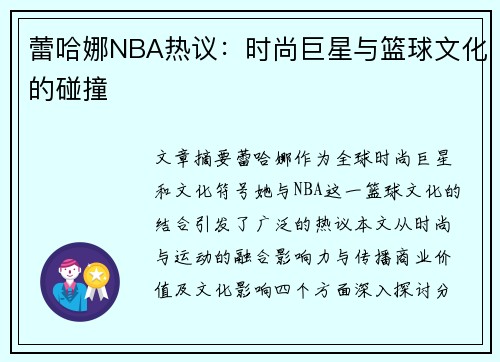 蕾哈娜NBA热议：时尚巨星与篮球文化的碰撞