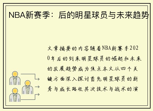 NBA新赛季：后的明星球员与未来趋势