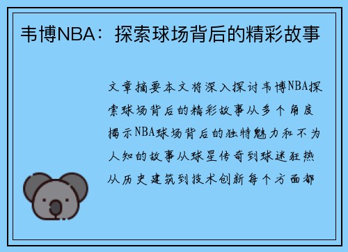 韦博NBA：探索球场背后的精彩故事