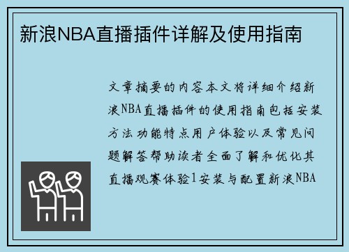 新浪NBA直播插件详解及使用指南