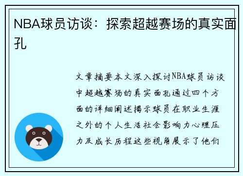 NBA球员访谈：探索超越赛场的真实面孔