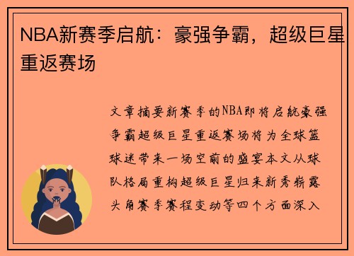 NBA新赛季启航：豪强争霸，超级巨星重返赛场