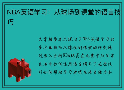 NBA英语学习：从球场到课堂的语言技巧