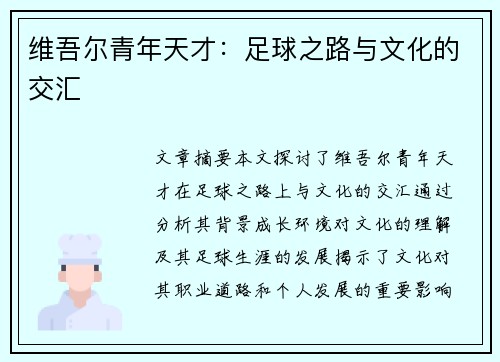 维吾尔青年天才：足球之路与文化的交汇