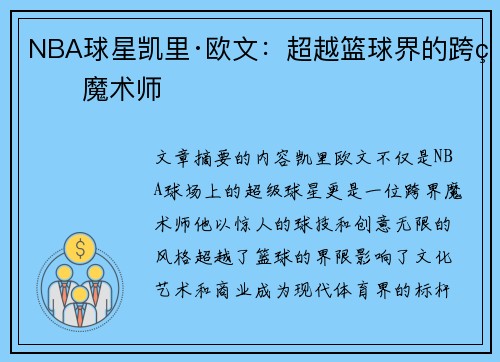NBA球星凯里·欧文：超越篮球界的跨界魔术师