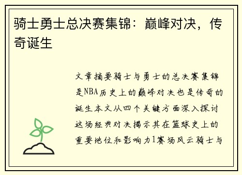 骑士勇士总决赛集锦：巅峰对决，传奇诞生