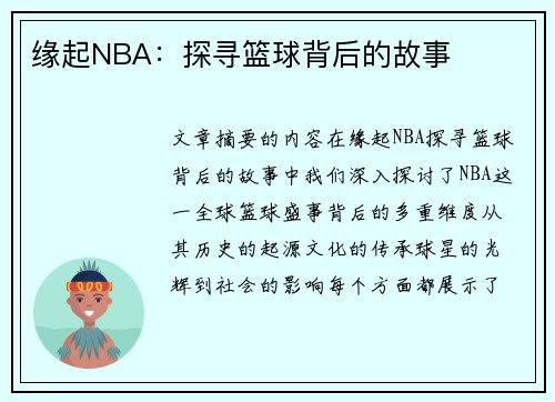 缘起NBA：探寻篮球背后的故事