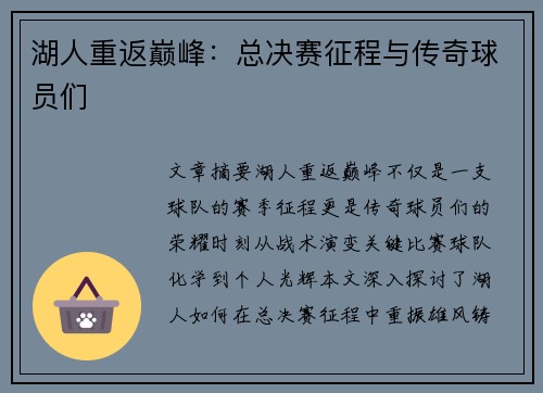 湖人重返巅峰：总决赛征程与传奇球员们
