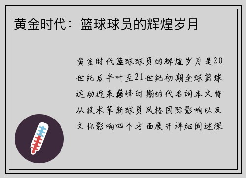 黄金时代：篮球球员的辉煌岁月
