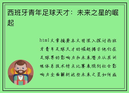 西班牙青年足球天才：未来之星的崛起