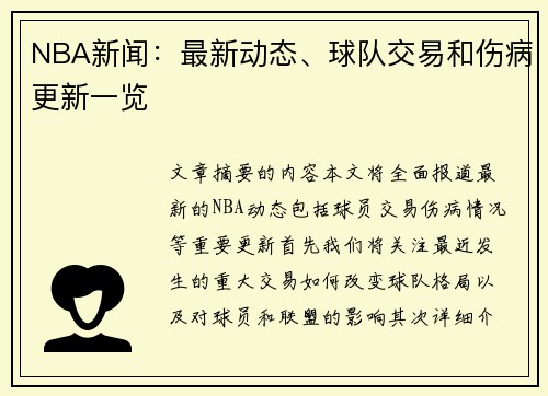 NBA新闻：最新动态、球队交易和伤病更新一览