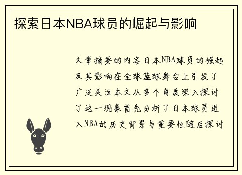 探索日本NBA球员的崛起与影响